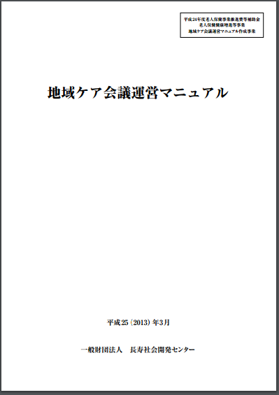 地域ケア会議運営マニュアル | 地域包括ケアシステム.com